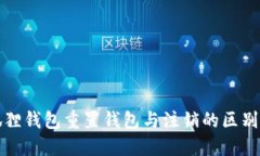 小狐狸钱包重置钱包与注销的区别详解