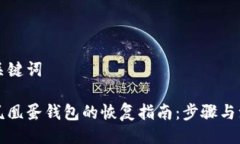 与相关关键词区块链凤凰蛋钱包的恢复指南：步