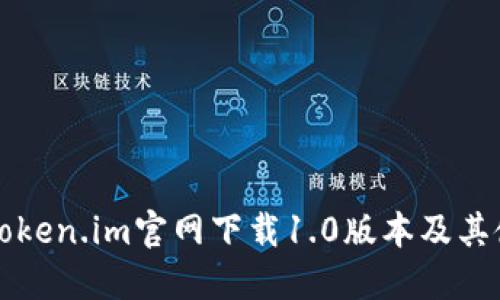 如何从Token.im官网下载1.0版本及其使用指南