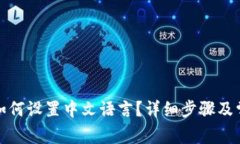 小狐狸钱包如何设置中文语言？详细步骤及常见