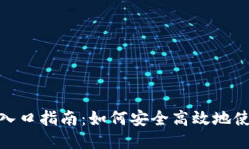 : IM钱包入口指南：如何安全高效地使用IM钱包