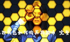小狐狸钱包如何购买狗狗币 完整教程