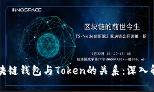 区块链钱包与Token的关系：深入解析