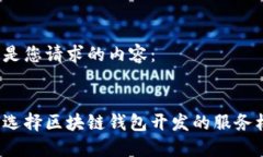 以下是您请求的内容：如何选择区块链钱包开发