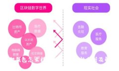 : 小狐狸钱包怎么样找回来，安全性分析及解决方