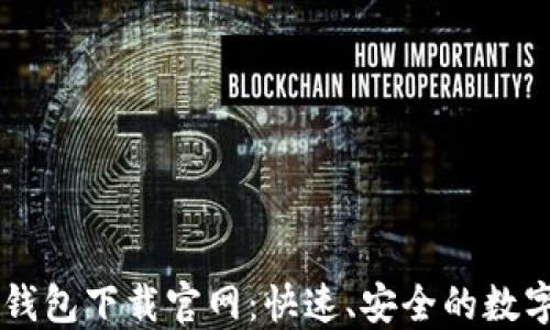 
Coinbase钱包下载官网：快速、安全的数字资产管理