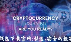 Coinbase钱包下载官网：快速、安全的数字资产管理