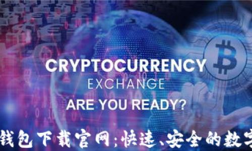 
Coinbase钱包下载官网：快速、安全的数字资产管理