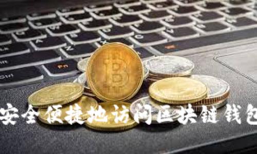 如何安全便捷地访问区块链钱包入口