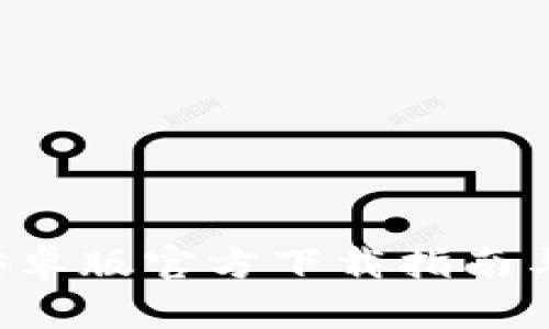 SafePal安卓版官方下载指南与使用体验