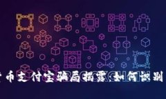 加密货币支付宝骗局揭露：如何识别与防范