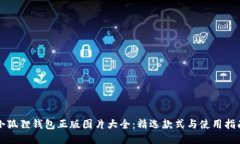 小狐狸钱包正版图片大全：精选款式与使用指南