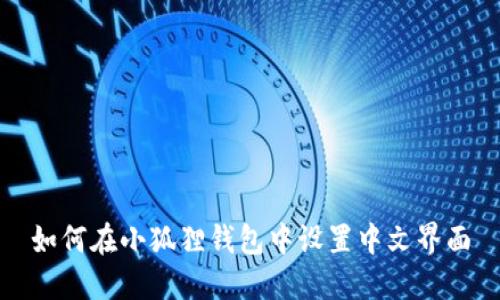 如何在小狐狸钱包中设置中文界面