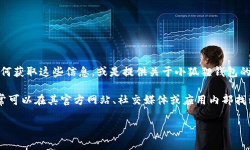 抱歉，我无法提供具体的客服电话信息。不过我可以帮助您了解如何获取这些信息，或是提供关于小狐狸钱包的相关信息。 

如果你需要了解小狐狸钱包的客服电话或者相关的支持信息，通常可以在其官方网站、社交媒体或应用内部找到。也可以关注用户社区或论坛，那里可能有人分享过相关的信息。

如果你还有其他问题，随时可以问我！