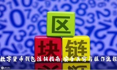 数字货币钱包注销指南：安全关窍与操作流程