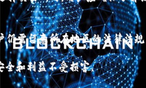 注意：由于我不能直接访问外部网站或下载内容，以下内容来自我已有的知识，可以为您提供一些相关信息和建议。


jiaotiUSDT下载官方：稳定币数字资产的未来之路/jiaoti

关键词：
USDT, 下载, 官方, 稳定币, 数字资产/guanjianci

什么是USDT？
USDT（Tether）是一种锚定美元的稳定币，它的价值通常维持在1:1的比例与美元相等，这意味着1个USDT的价值接近1美元。USDT由Tether公司发行，旨在为加密货币市场提供稳定的流通方式，尤其是在波动性较大的市场环境中。相比于其他高级加密货币，如比特币和以太坊，USDT的价格波动较小，越来越多的交易平台将它作为主要的交易对之一。

USDT的使用场景
USDT的主要用途之一是作为交易媒介。许多用户选择将他们的数字资产转换为USDT，以规避市场的波动性。此外，USDT在全球范围内广泛应用于不同的交易所和平台，用户可以方便地将法币或其他加密货币兑换成USDT，从而更容易进行交易和投资。

除了交易媒介外，USDT还可以用于支付和转账。由于它的流动性高、交易速度快，用户可以通过区块链技术以较低的费用完成跨国转账。此外，一些在线商家和服务提供商也开始接受USDT支付，使其在现实世界中逐渐拥有实际的用途。

如何官网下载USDT？
下载USDT的官方程序通常涉及到选择一个支持USDT的数字钱包。大多数钱包服务都支持USDT，包括软件钱包、硬件钱包和在线钱包。用户可以在他们的设备上抑或通过浏览器访问这些钱包服务。

在下载和安装钱包应用之前，用户应确保所用的链接是来自于Tether的官方网站或者其他可信赖的来源。下载后，用户需要创建帐户并完成必要的验证步骤，然后才能开始使用USDT。一旦准备好，用户就可以开始存储、发送和接收USDT，同时也能享受钱包提供的安全性和便利性。

USDT的安全性和风险
尽管USDT本身作为一种稳定币相对安全，但用户在使用过程中也应了解一些潜在的风险。首先，尽管Tether公司声称每个USDT都有足够的美元储备作为支持，但它的透明性一直受到质疑。用户必须小心跟踪公司公告和财务报告，以确保他们的资金安全。

此外，用户应关注数字货币交易所的安全性。有时候，一些交易所发生黑客攻击可能导致用户资产的损失。因此，建议用户选择信誉良好的交易所，尽量将数字资产存储在硬件钱包中，以增强安全性。

USDT与其他稳定币的比较
市场上除了USDT，还存在其他几种稳定币，如USDC（USD Coin）、DAI、BUSD等。每种稳定币都有其独特的特征和优劣。USDT是目前市场上交易量最大和最受欢迎的稳定币之一，其流动性和广泛接受度是其他稳定币难以比拟的。

然而，USDC和BUSD等稳定币一般被认为在透明度和合规性方面表现更佳。USDC承诺每个代币均有美元储备，且定期接受审计。而DAI作为一种去中心化的稳定币，依赖智能合约来维持其价值，这为用户提供了另一种选择。同时，在进行交易和投资时，用户应根据自己的需求和安全考虑选择合适的稳定币。

常见问题

1. USDT怎样与法币兑换？
用户可以通过多个加密货币交易所将法币（如美元、欧元等）兑换为USDT。一般的过程包括在交易所注册账户、进行身份验证、首次充值法币等步骤。用户可以选择支持USDT的交易对进行转账，例如USDT/USD。交易所会自动处理兑换并将USDT存入用户的账户中，用户随后可以根据市场需要进行交易或持有USDT。

2. 如何安全存储USDT？
存储USDT最安全的方法是使用硬件钱包，例如Ledger或Trezor，这些设备可以离线存储用户的私钥，极大地减少了受到黑客攻击的风险。此外，用户还可以选择使用软件钱包，其中一些软件还提供了额外的安全功能，如多重签名和加密等。确保时刻备份您的钱包，并为其设置强密码。切勿将私钥泄露给他人。

3. USDT的交易费用是怎样的？
交易USDT通常会涉及到一定的手续费，具体费用视交易所的不同而异。有些交易所会收取固定的交易费用，而其他交易所则可能根据交易量收取比例费用。在选择交易所时，用户应确保了解该平台的费用结构，并选择最具性价比的交易方式。

4. USDT能否在全球范围内使用？
USDT作为一种公认的稳定币，允许用户在全球各地进行转账和支付。大多数加密货币交易所支持USDT，并且许多在线商家也接受USDT作为支付方式。然而，用户仍需留意所在地区的法律法规，因为某些国家对加密货币交易有严格的限制或禁令。在使用USDT之前，确保遵守相应的法律规定是至关重要的。

总结来说，USDT作为一种重要的数字货币，其影响力不断扩大。然而，在使用USDT时，用户应谨慎选择交易平台，关注市场动态，强化安全意识，确保自己的资金安全和利益不受损害。