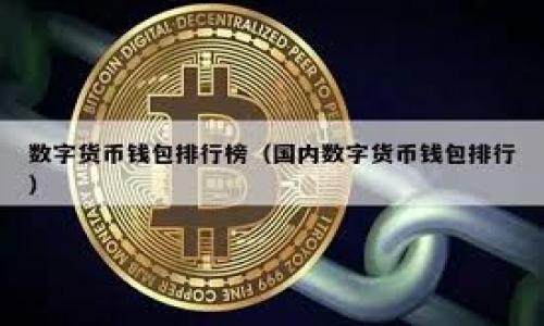 baioti小狐狸加密货币是真的吗？深入解读与分析/baioti

小狐狸加密货币, 加密货币骗局, 加密货币投资, 区块链骗局, 小狐狸/guanjianci

在数字货币横行的时代，各种加密货币纷纷涌现，其中“小狐狸”这一词语近来逐渐引起了人们的关注。究竟“小狐狸加密货币”是真的吗？这个问题的答案并没有那么简单。为了准确了解小狐狸加密货币的真伪，我们需要从多个方面进行深度分析，包括其背后的技术、市场表现、社区口碑以及与其他加密货币的比较等。接下来，我们将逐一探讨这些方面，并解答一些相关问题。

一、小狐狸加密货币的起源与基本信息

小狐狸加密货币的起源相对较新，最早出现在一些小型交易所或者社交媒体以推广为主的平台上。它通常以萌趣的小狐狸形象作为代言，吸引了大量的年轻投资者。小狐狸加密货币的创造者声称其是基于区块链技术开发的，拥有去中心化、安全透明的特点。这一点在加密货币中是相对重要的，因为很多投资者对区块链技术的信任基于其去中心化的特性.

在了解小狐狸加密货币之前，重要的是查看其官方网站和白皮书。官方网站通常会提供有关其项目的详细信息，包括其目标、技术细节、团队背景和发展路线图。白皮书则详细阐释了项目的愿景、运作机制和经济模型，这对于投资者做出明智决策至关重要。

二、小狐狸加密货币的市场表现

小狐狸加密货币的市场表现是判断其真实性的重要标准之一。投资者通常会通过查看市值、交易量和价格波动等数据来分析一款加密货币的健康状况。一些加密货币在刚上线时，会因为炒作和投机而出现价格暴涨，但随后可能会大幅回落，这可能是短期行为。

此外，小狐狸是一种相对较新的代币，其流动性和市场接受程度可能会受到影响。在选定加密货币进行投资时，务必查看其上市交易所的信誉、流动性及交易量。同时，投资者应警惕那些在不知名交易所上线的项目，这些项目更容易成为诈骗的受害者。

三、社区反馈与监管环境

加密货币的社区反馈是判断其是否真实的重要依据之一。年轻投资者群体通常会在社交平台上分享他们的使用体验与投资心得，这些因社区反馈的汇聚而形成的观点常常能真实反映出项目的优缺点。如果在某个社区中对“小狐狸”有较大负面反馈，那么投资者应多加谨慎。

再者，监管环境也对加密货币的生存与发展影响深远。许多国家正逐步建立有关加密货币的法律体系，通过对“股市”的监管，来保护投资者的权益。在对待小狐狸加密货币时，用户应密切关注其是否符合所在地法律法规的要求。

四、揭露常见加密货币骗局

在了解小狐狸加密货币的同时，我们也必须提防可能存在的诈骗行为。在投资区块链项目时，以下几个常见的骗局需要引起我们的高度警惕：

1. **庞氏骗局**：这是较为常见的加密货币骗局之一，通常是以高额回报为诱饵，吸引新投资者的资金，支付给早期投资者，让新的投资者以为这个项目是安全的。

2. **虚假交易所**：有些项目仅在虚假的、低信誉的交易所上线，投资者无法找到真实的交易对和流动性，实际上是通过欺诈行为来获取投资者资金。

3. **网络钓鱼**：恶意网站可能会模仿真实的交易所，以获取用户的个人信息和私钥。这种方式会导致用户的资金被盗。因此，确保在正品交易所上交易是非常重要的。

4. **社交媒体骗局**：在社交平台上，有很多人可能会假冒项目官方，发布信息，吸引用户投资以获取佣金。在任何情况下，投资者都应保持警惕，通过验证信息的真实性来降低被欺骗的风险。

五、用户应如何判断加密货币的真实性

对投资者而言，判断加密货币的真实性不是一项容易的任务。以下是一些建议，帮助投资者辨别加密货币的真伪：

1. **研究项目团队**：查看项目团队的背景，他们的技术能力、过往的行业经验和对加密货币领域的了解都至关重要。核心团队是否有参与过知名项目的经验也是判断真实度的重要参考。

2. **检测智能合约**：若小狐狸加密货币是基于智能合约构建的，投资者应查看这些合约是否经过安全审计。这将有助于判断其代码的安全性以及是否存在漏洞。

3. **社会信用与舆论**：参与相关社区讨论，了解其他用户的看法，并查询相关的新闻报道。在信息获取上，用户应多样化，绝不可单线索行动。

4. **合规性**：确保所投资的项目符合当地的法律法规，以减少潜在的法律风险。这一点对未来的投资安全至关重要。

问题探讨

h4一、小狐狸加密货币的技术优势是什么？/h4

小狐狸加密货币如果真有其项目，可能会声称其使用了某些先进的技术，使其与传统加密货币相比拥有更高的效率和安全性。一般来说，新兴加密货币项目会借助智能合约、去中心化金融（DeFi）、跨链技术等来提升其系统性和扩展性。例如，某些新颖的共识算法（如拜占庭容错机制）能够提高交易的安全性与效率，这对希望在竞争激烈的加密货币市场中生存的项目尤为重要。此外，该项目也可能会强化数据加密手段，以保护用户信息和资金安全。这些技术优势将帮助其在投放市场后获得更多的用户和投资者关注。

h4二、投资小狐狸加密货币需注意哪些风险？/h4

在投资小狐狸加密货币时，投资者需要考虑到各个层面的风险。主要的风险包括市场风险、流动性风险和项目管理风险等：

1. **市场风险**：加密货币市场极其波动，价格可能在短时间内大幅波动，这使得投资者面临巨大的财务损失风险。

2. **流动性风险**：若小狐狸加密货币在流动性低的市场进行交易，那将限制投资者在需要时能否顺利出售资产。流动性不足可能导致售价降低，甚至无法交易。

3. **项目管理风险**：小狐狸项目的管理层在团队能力、项目执行和宣传方面不力，导致投资者失去信心，项目早期核心资金流失，甚至面临破产的风险。

因此，投资者在考虑投资之前必须全面评估这些风险，并做好相应的投资策略和风险管理。

h4三、如何避免加密货币投资骗局？/h4

避免加密货币投资骗局需要投资者具备一定的警觉性与知识。这包括但不限于以下几个方面：

1. **尽职调查**：在投资任何加密货币之前，务必进行充分的调查研究，包括审查项目白皮书、社区反馈和行业评价，可以减少投资的风险。

2. **避免过高回报承诺**：任何声称保证高额回报的项目都可能是骗局，越是夸大的回报，投资者就越应保持警惕。

3. **使用安全钱包**：确保将资金存放在安全的加密货币钱包中，特别是对大额资金应采取冷钱包等更为安全的储存方式，避免因网络攻击引发损失。

4. **保持警惕**：在参与投资时，也可适时咨询专业的理财顾问或金融专家，避免因信息不对称所导致的决策失误。

h4四、小狐狸加密货币对市场的潜在影响/h4

如果小狐狸加密货币逐渐赢得市场认可，可能会对整个加密货币领域产生一定的影响：

1. **形成新的投资潮流**：如小狐狸能够成功进入主流市场，将吸引众多投资者尝试这种新型的加密货币，从而形成新的投资潮流，可能会鼓励更多类似项目成立。

2. **影响行业标准**：若小狐狸项目的技术架构或运营模式被市场广泛接受，那么它可能会对行业内的其他项目形成标准，推动行业整体创新。

3. **监管影响**：其成功可能令监管机构对加密货币的关注度提升，进一步完善加密货币的法律法规，以保护投资者和市场的持久发展。

综上所述，小狐狸加密货币的确切性质和未来发展方向仍需持续观察和分析，投资者在面对此类新兴项目时，应保持高度警觉，依靠理性的判断工具来进行评估，从而实现安全投资。