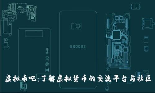 虚拟币吧：了解虚拟货币的交流平台与社区