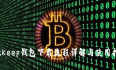 BitKeep钱包下载流程详解与使用指南