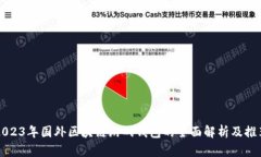 2023年国外区块链游戏钱包的全面解析及推荐