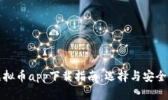 安卓手机虚拟币app下载指南：选择与安全的全面