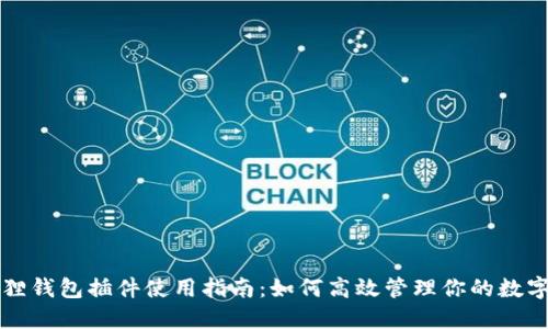 小狐狸钱包插件使用指南：如何高效管理你的数字资产