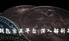 区块链钱包交互平台：深入解析及其应用