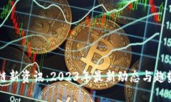 区块链新资讯：2023年最新动态与趋势分析