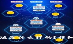 : 小狐狸钱包正版是什么样的？详细介绍与图片分