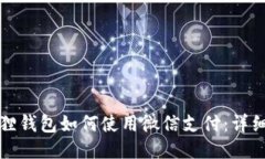小狐狸钱包如何使用微信支付：详细指南