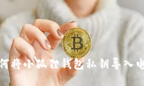 如何将小狐狸钱包私钥导入电脑