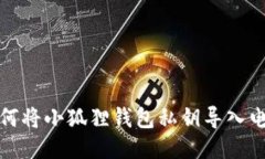 如何将小狐狸钱包私钥导入电脑