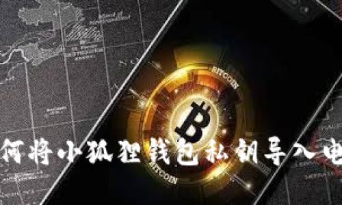 如何将小狐狸钱包私钥导入电脑