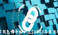 加密数字钱包哪个好一点？2023年最佳选择分析