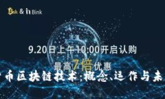 数字货币区块链技术：概念、运作与未来展望