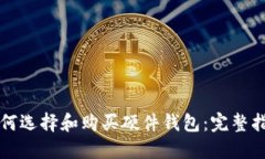 如何选择和购买硬件钱包：完整指南