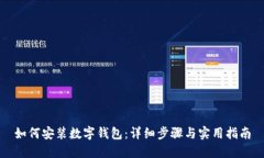 如何安装数字钱包：详细步骤与实用指南