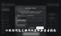 小狐狸钱包兑换码的获取和查看指南