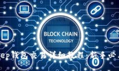 BitKeep钱包交易详细教程：新手必看指南
