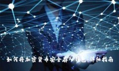 如何将加密货币安全存入钱包：详细指南