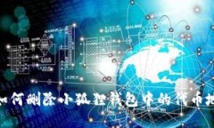 : 如何删除小狐狸钱包中的代币地址