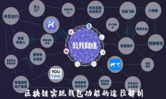 区块链实现钱包功能的途径解析