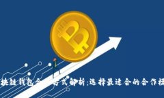 区块链钱包合作方式解析：选择最适合的合作模
