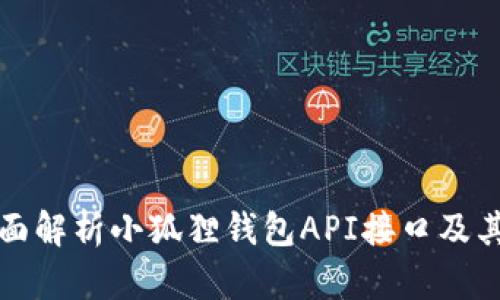 : 全面解析小狐狸钱包API接口及其应用