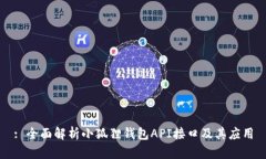 : 全面解析小狐狸钱包API接口及其应用
