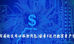 如何有效使用小狐狸钱包（安卓）进行数字资产