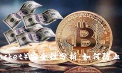 小狐狸钱包（TokenPocket）安全性分析：如何防止被
