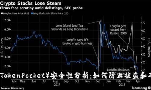 小狐狸钱包（TokenPocket）安全性分析：如何防止被盗和确保资产安全