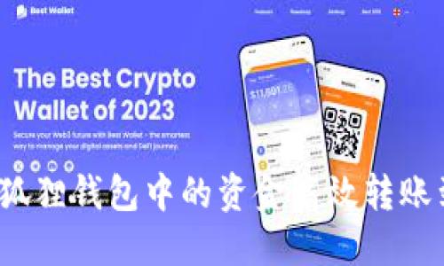 如何将小狐狸钱包中的资金高效转账到交易所？