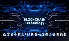 数字货币钱包APP软件的选择与使用指南